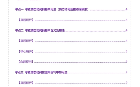专题05情态动词和虚拟语气（讲义）（原卷版）_02高考数学_2025年新高考资料_二轮复习_01高考语文等多个文件_上好课2025年高考英语二轮复习讲练测（新高考通用）_第三部分语法知识