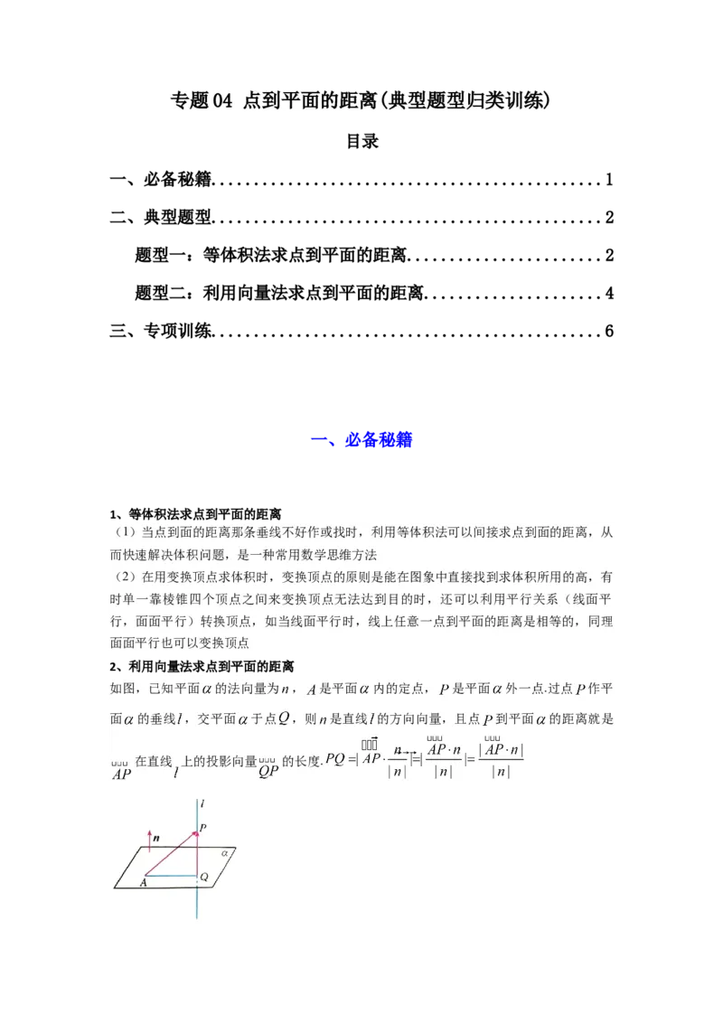 专题04点到平面的距离(典型题型归类训练)(原卷版）_02高考数学_2025年新高考资料_专项复习_解题思路训练2025年高考数学复习解答题提优秘籍（新高考专用）_立体几何与空间向量