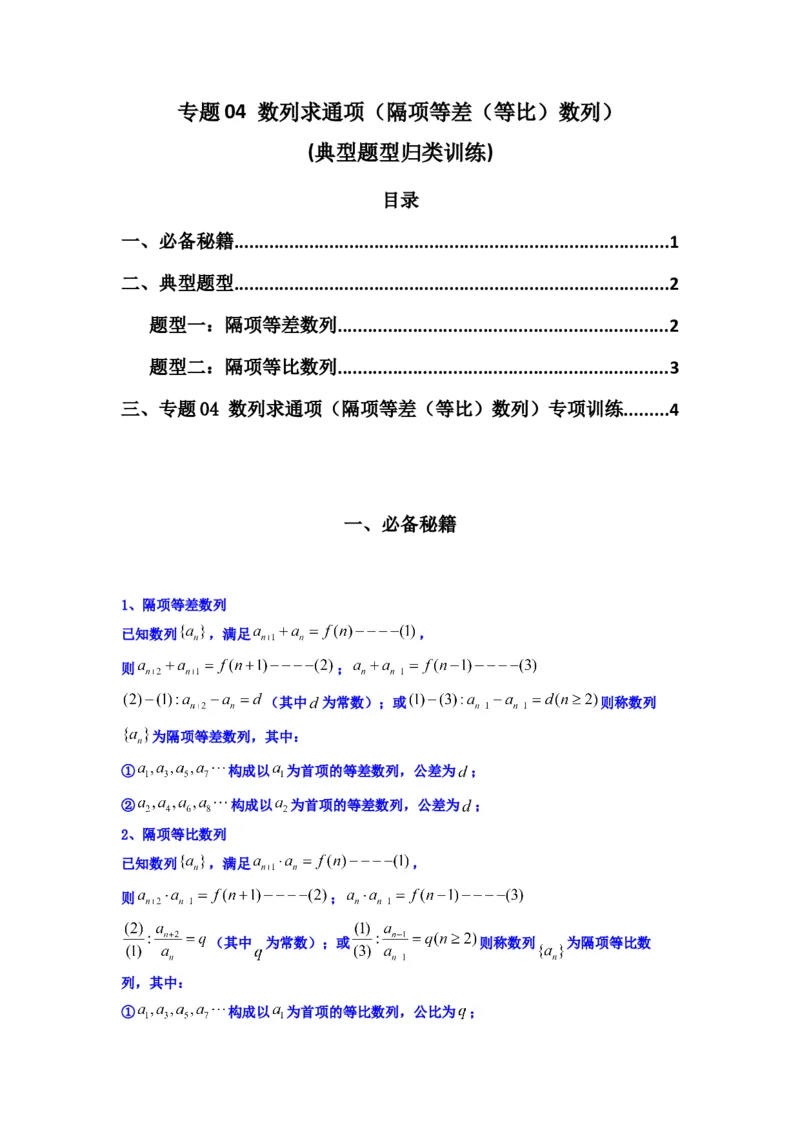 专题04数列求通项（隔项等差（等比）数列）(典型题型归类训练)(原卷版）_02高考数学_2025年新高考资料_专项复习_解题思路训练2025年高考数学复习解答题提优秘籍（新高考专用）