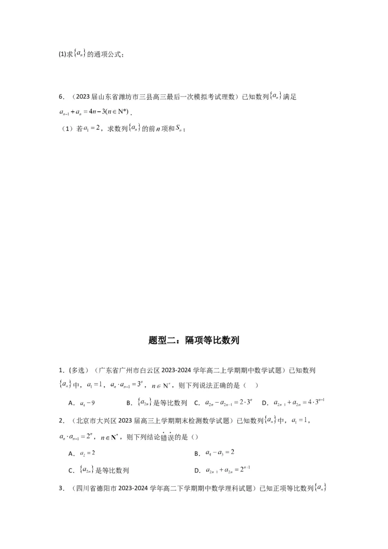 专题04数列求通项（隔项等差（等比）数列）(典型题型归类训练)(原卷版）_02高考数学_2025年新高考资料_专项复习_解题思路训练2025年高考数学复习解答题提优秘籍（新高考专用）