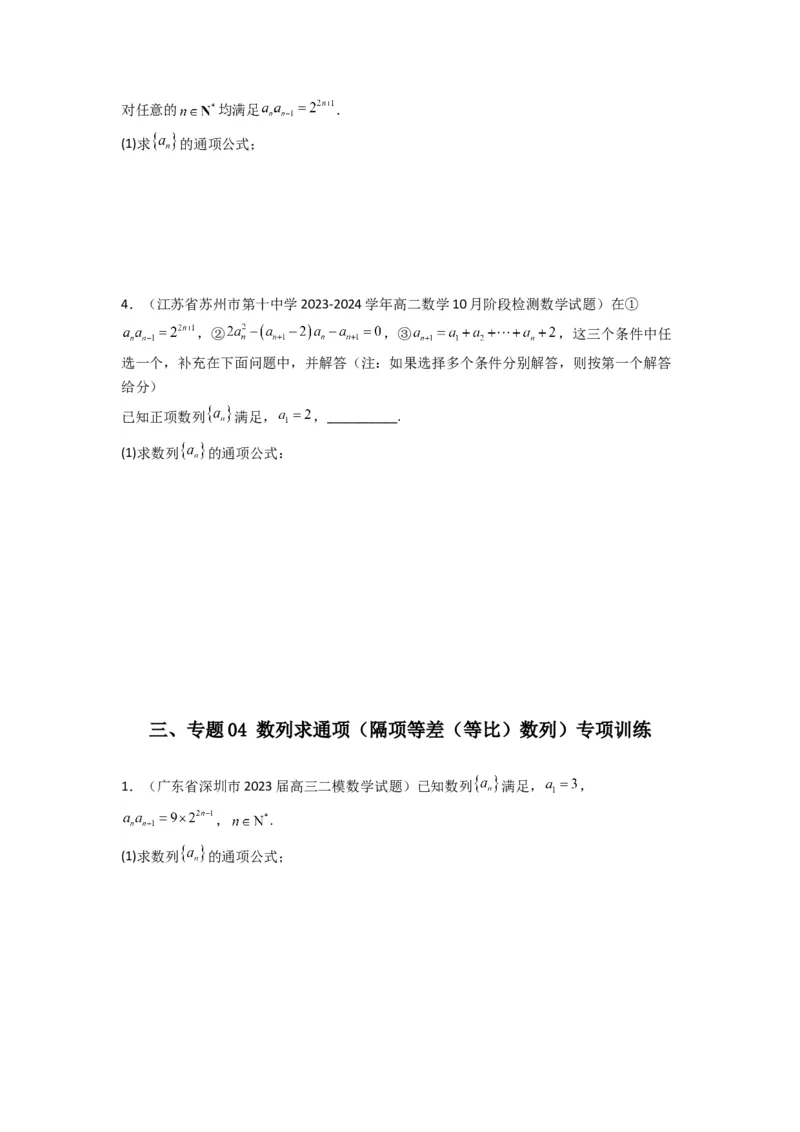 专题04数列求通项（隔项等差（等比）数列）(典型题型归类训练)(原卷版）_02高考数学_2025年新高考资料_专项复习_解题思路训练2025年高考数学复习解答题提优秘籍（新高考专用）