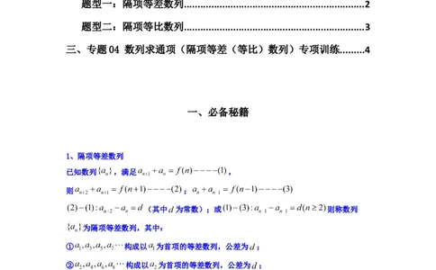 专题04数列求通项（隔项等差（等比）数列）(典型题型归类训练)(原卷版）_02高考数学_2025年新高考资料_专项复习_解题思路训练2025年高考数学复习解答题提优秘籍（新高考专用）