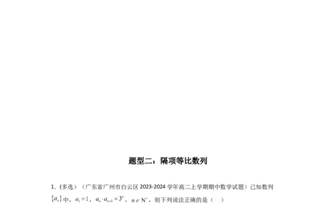 专题04数列求通项（隔项等差（等比）数列）(典型题型归类训练)(原卷版）_02高考数学_2025年新高考资料_专项复习_解题思路训练2025年高考数学复习解答题提优秘籍（新高考专用）