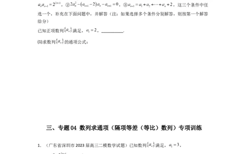 专题04数列求通项（隔项等差（等比）数列）(典型题型归类训练)(原卷版）_02高考数学_2025年新高考资料_专项复习_解题思路训练2025年高考数学复习解答题提优秘籍（新高考专用）