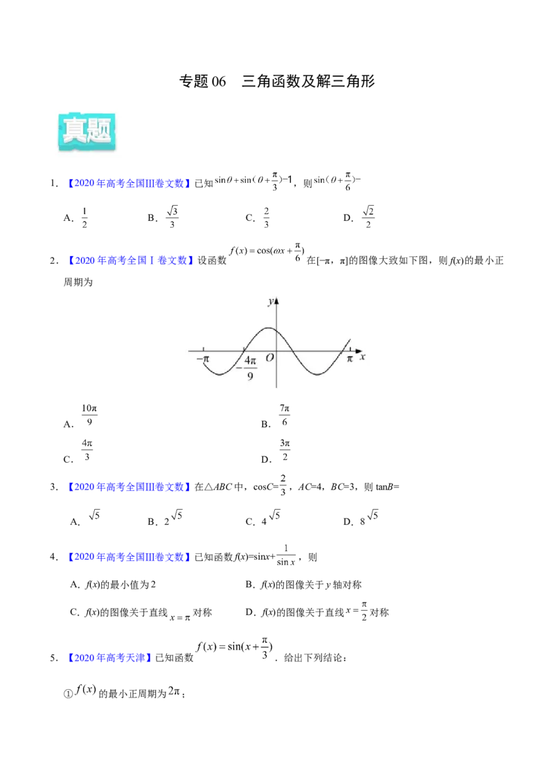 专题06三角函数及解三角形&mdash;&mdash;2020年高考真题和模拟题文科数学分项汇编（学生版）_02高考数学_新高考复习资料_2022年新高考资料_2022年一轮复习各版本