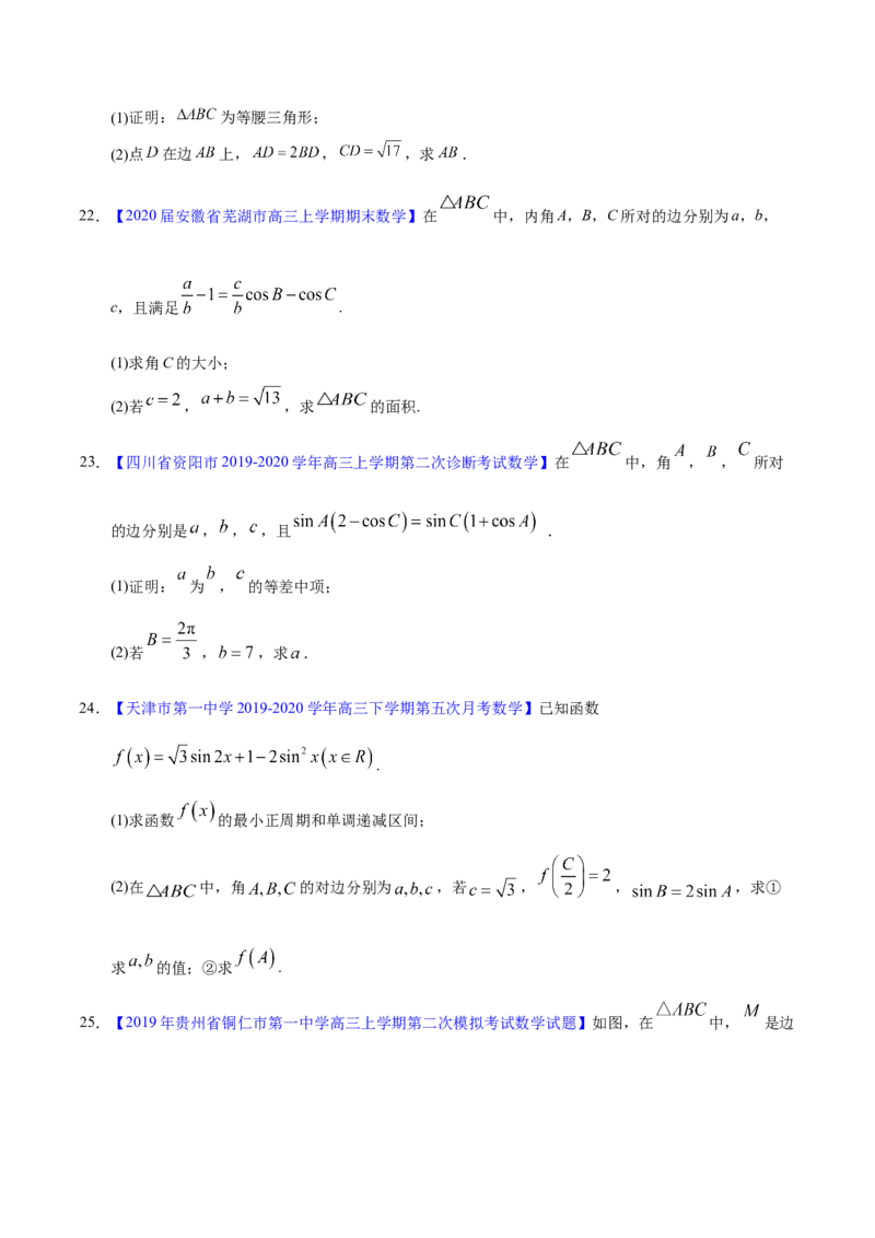 专题06三角函数及解三角形&mdash;&mdash;2020年高考真题和模拟题文科数学分项汇编（学生版）_02高考数学_新高考复习资料_2022年新高考资料_2022年一轮复习各版本