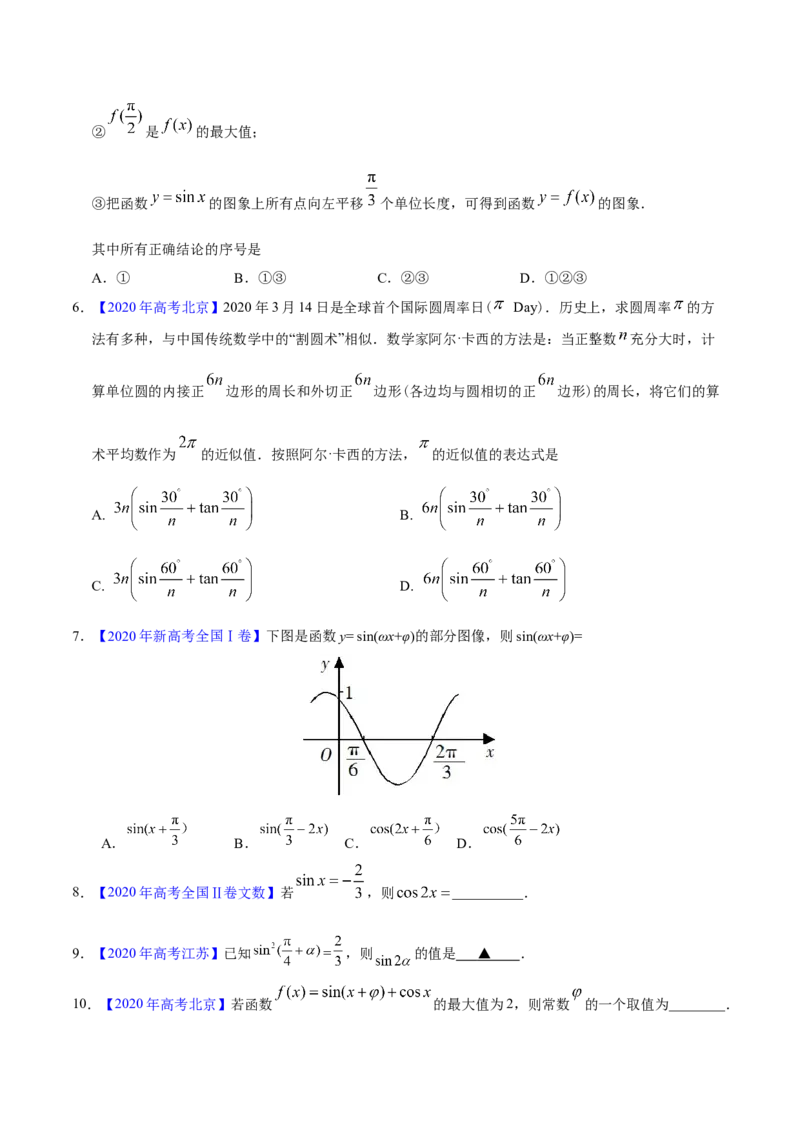 专题06三角函数及解三角形&mdash;&mdash;2020年高考真题和模拟题文科数学分项汇编（学生版）_02高考数学_新高考复习资料_2022年新高考资料_2022年一轮复习各版本