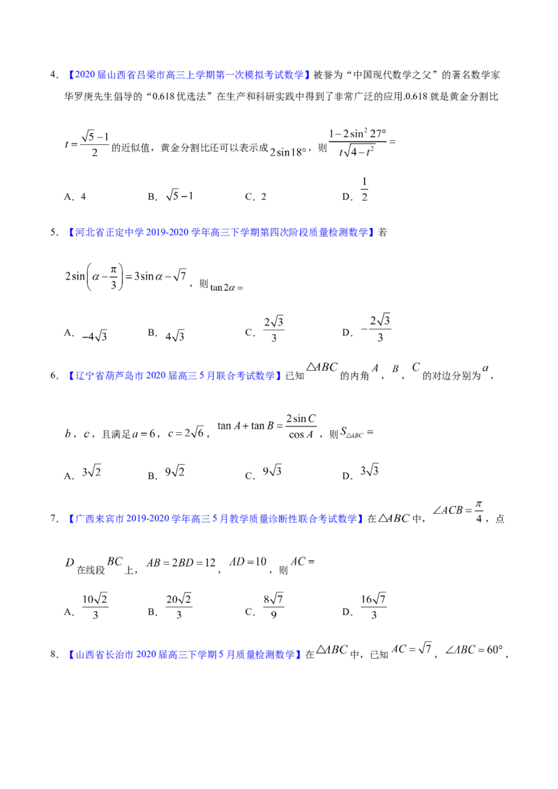 专题06三角函数及解三角形&mdash;&mdash;2020年高考真题和模拟题文科数学分项汇编（学生版）_02高考数学_新高考复习资料_2022年新高考资料_2022年一轮复习各版本