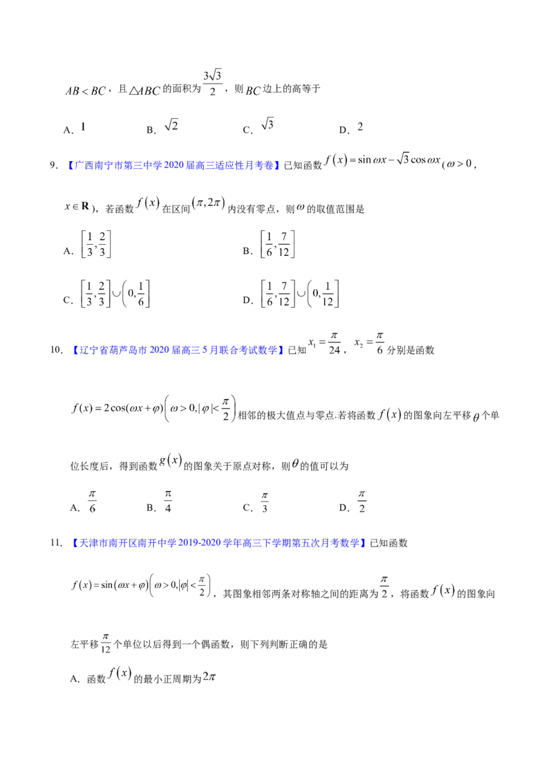 专题06三角函数及解三角形&mdash;&mdash;2020年高考真题和模拟题文科数学分项汇编（学生版）_02高考数学_新高考复习资料_2022年新高考资料_2022年一轮复习各版本