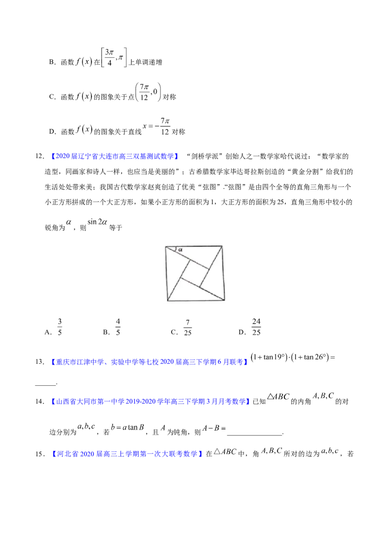 专题06三角函数及解三角形&mdash;&mdash;2020年高考真题和模拟题文科数学分项汇编（学生版）_02高考数学_新高考复习资料_2022年新高考资料_2022年一轮复习各版本