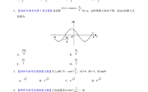 专题06三角函数及解三角形&mdash;&mdash;2020年高考真题和模拟题文科数学分项汇编（学生版）_02高考数学_新高考复习资料_2022年新高考资料_2022年一轮复习各版本