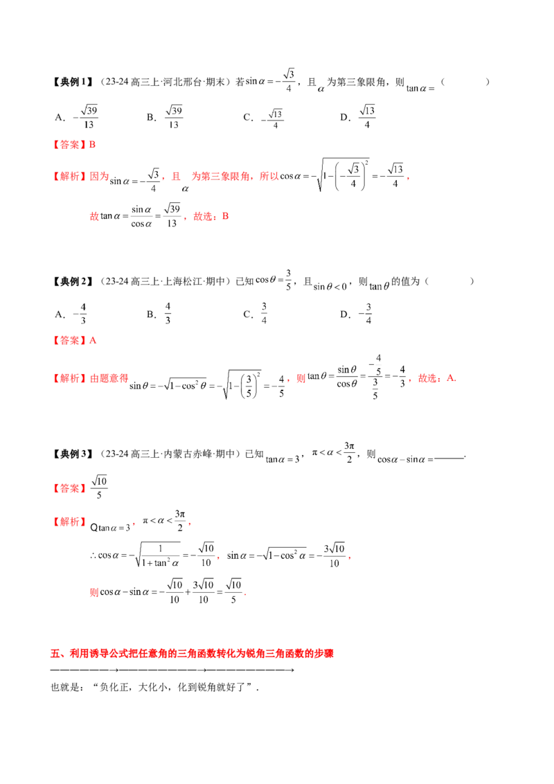 专题06三角函数的概念与三角公式应用（4知识点+3重难点+7方法技巧+5易错易混）（解析版）_02高考数学_2025年新高考资料_一轮复习_上好课2025年高考数学一轮复习知识清单3246850
