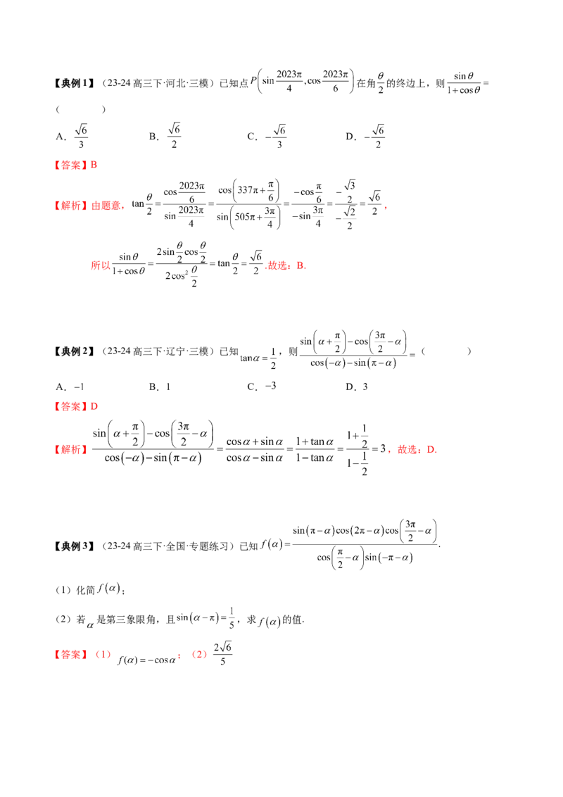 专题06三角函数的概念与三角公式应用（4知识点+3重难点+7方法技巧+5易错易混）（解析版）_02高考数学_2025年新高考资料_一轮复习_上好课2025年高考数学一轮复习知识清单3246850