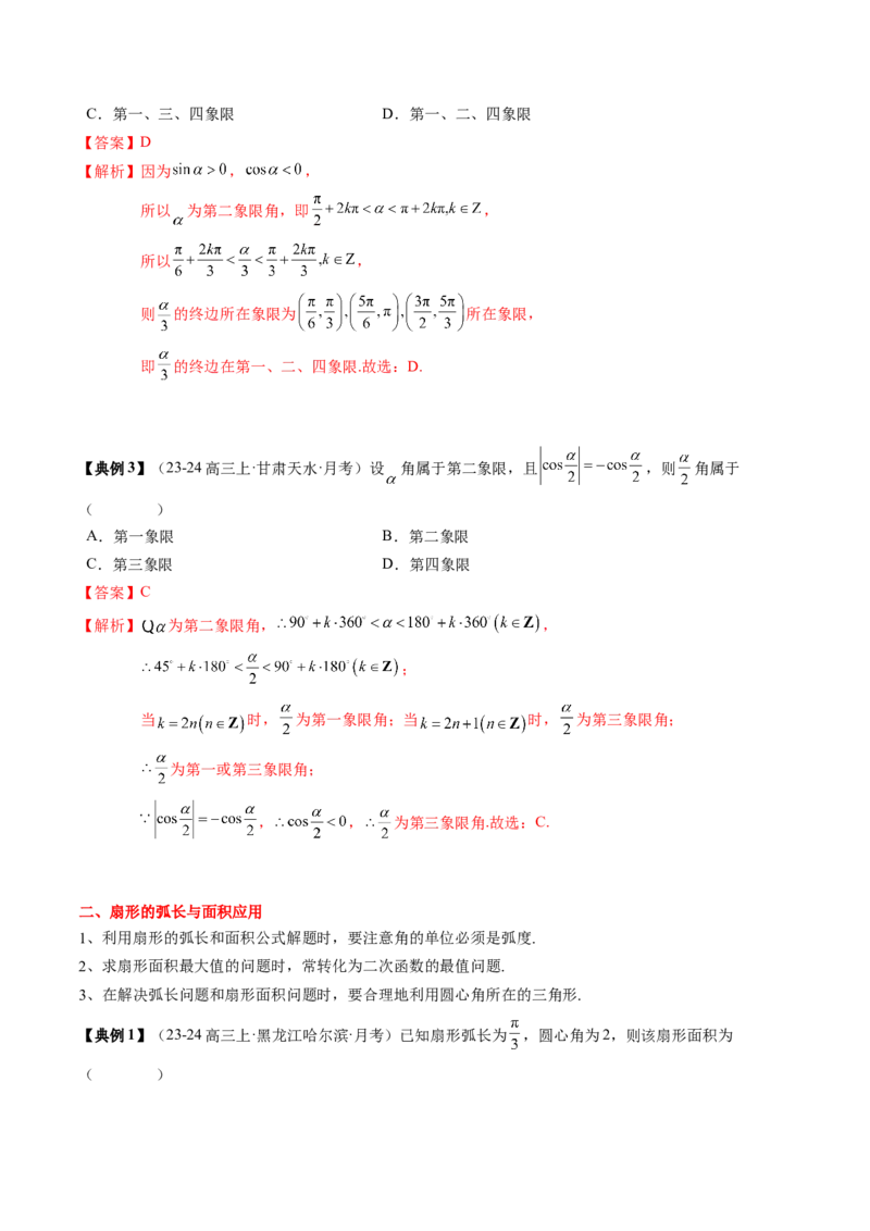 专题06三角函数的概念与三角公式应用（4知识点+3重难点+7方法技巧+5易错易混）（解析版）_02高考数学_2025年新高考资料_一轮复习_上好课2025年高考数学一轮复习知识清单3246850