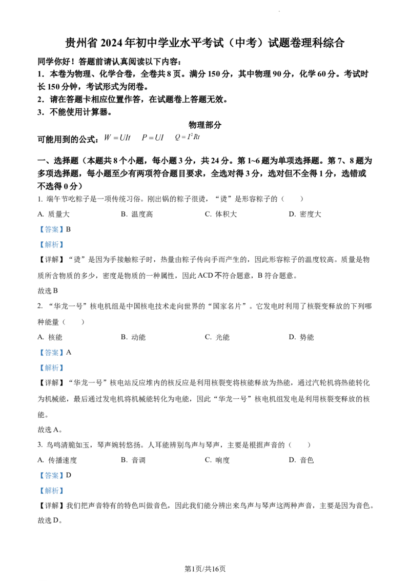 2024年贵州省中考理综物理试题（解析版）_贵州中考_4.贵州中考物理（2008-2025）