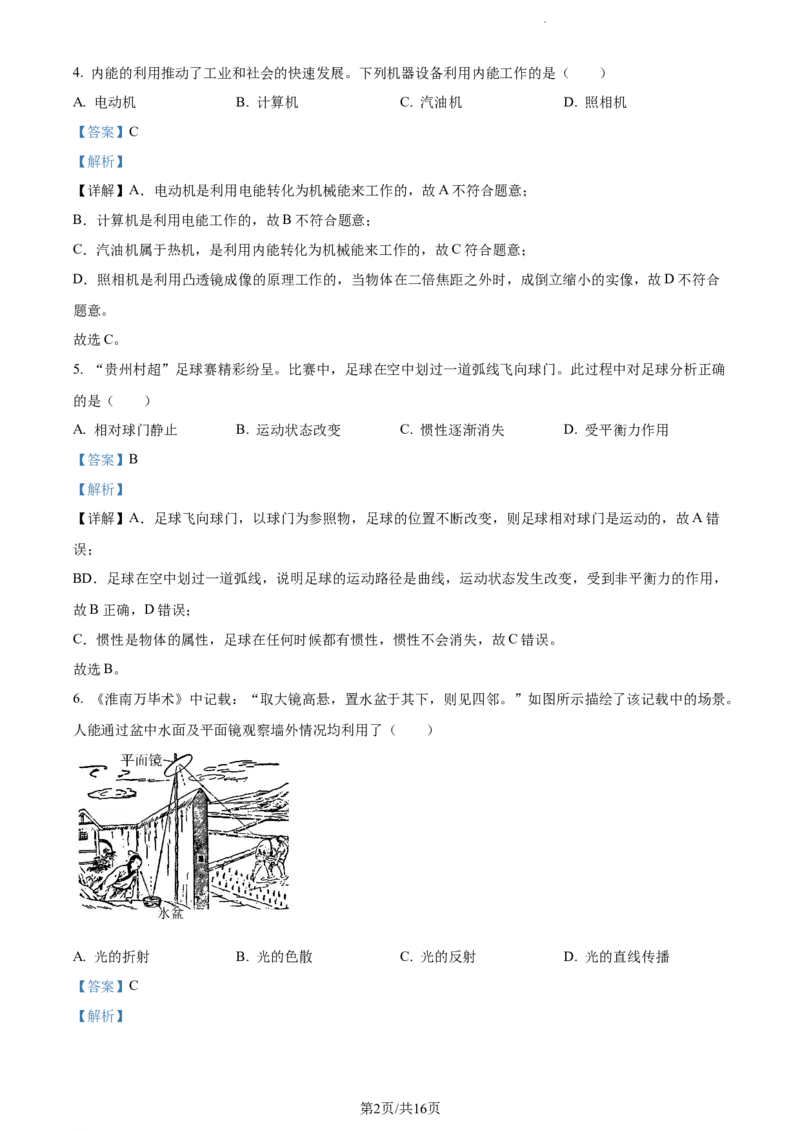 2024年贵州省中考理综物理试题（解析版）_贵州中考_4.贵州中考物理（2008-2025）