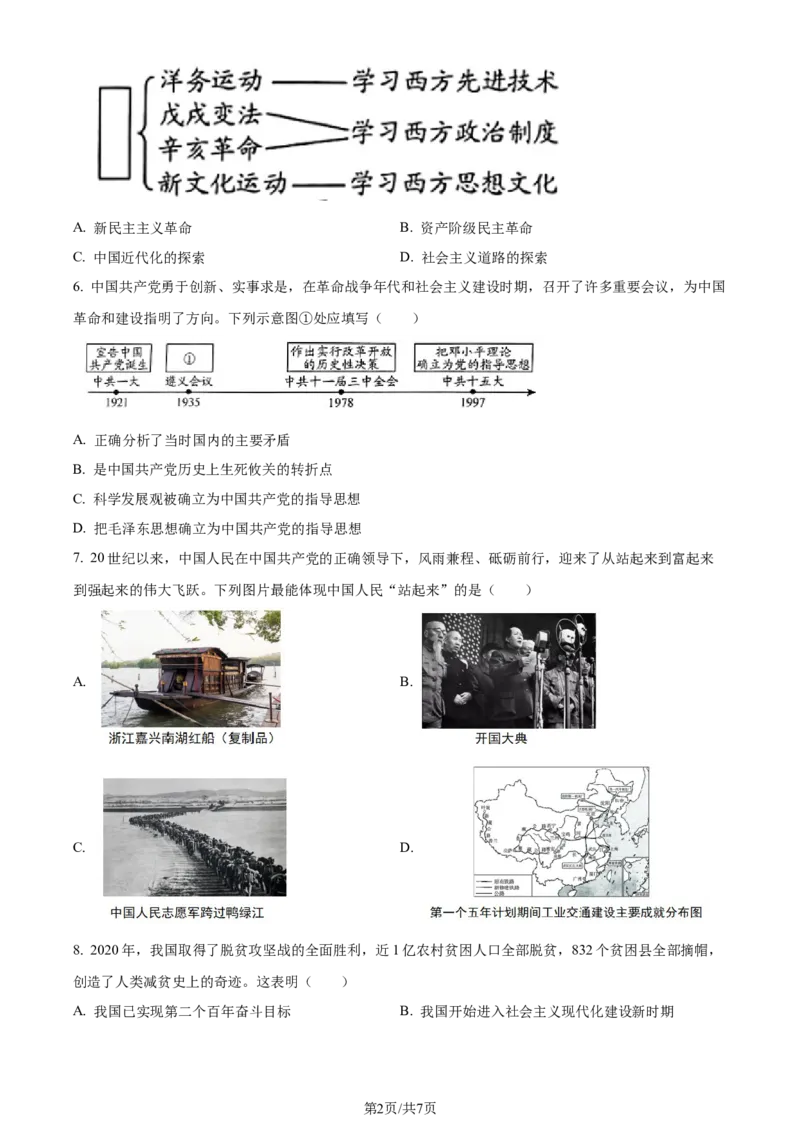 2024年贵州省铜仁市中考文综试题-初中历史（原卷版）_贵州中考_7.贵州中考历史（2008-2024）_铜仁历史17-24
