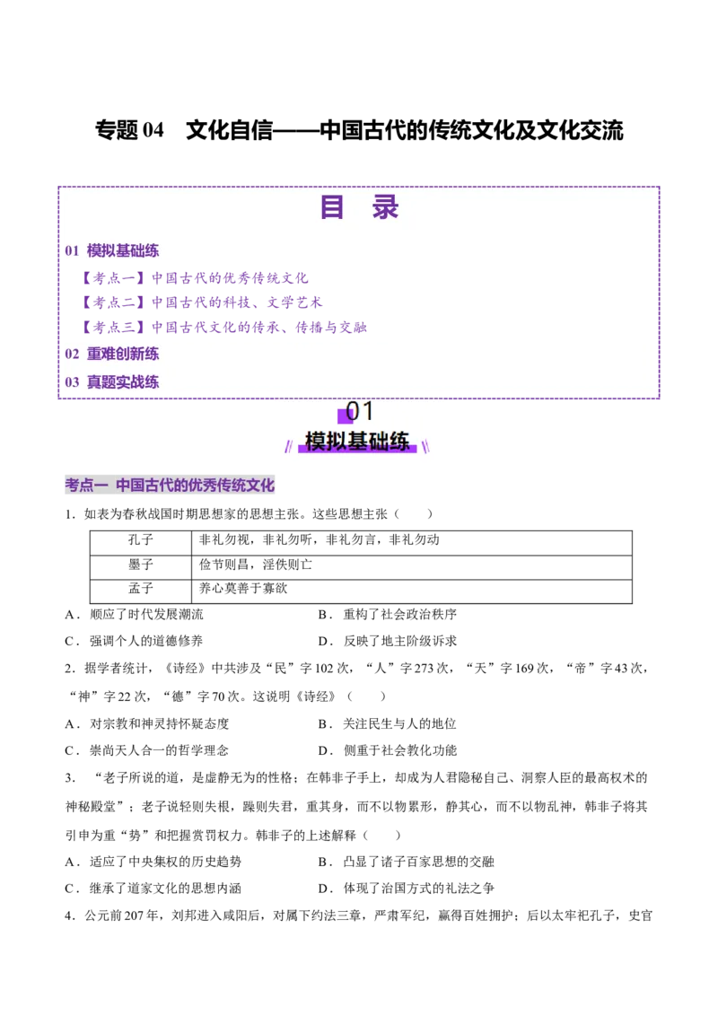 专题04文化自信&mdash;&mdash;中国古代的传统文化及文化交流（练习）（原卷版）_07高考历史_2025年新高考资料_二轮复习_01高考语文等多个文件