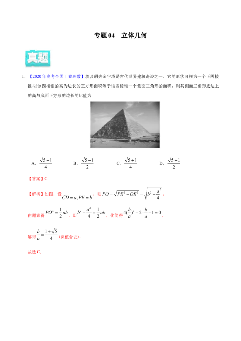 专题04立体几何&mdash;&mdash;2020年高考真题和模拟题理科数学分项汇编（教师版含解析）_02高考数学_新高考复习资料_2022年新高考资料_2022年一轮复习各版本_1.新高考2022年高考数学一轮复习