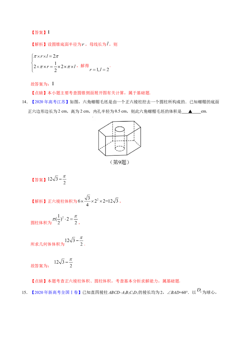 专题04立体几何&mdash;&mdash;2020年高考真题和模拟题理科数学分项汇编（教师版含解析）_02高考数学_新高考复习资料_2022年新高考资料_2022年一轮复习各版本_1.新高考2022年高考数学一轮复习