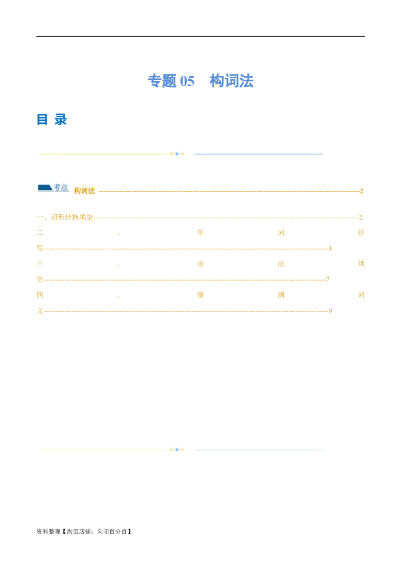 专题05构词法（练习）（解析版）_03高考英语_新高考复习资料_2024年新高考资料_二轮复习资料_2024年高考英语二轮复习讲练测（新教材新高考）_第一部分语法知识_教师版（含答案解析）