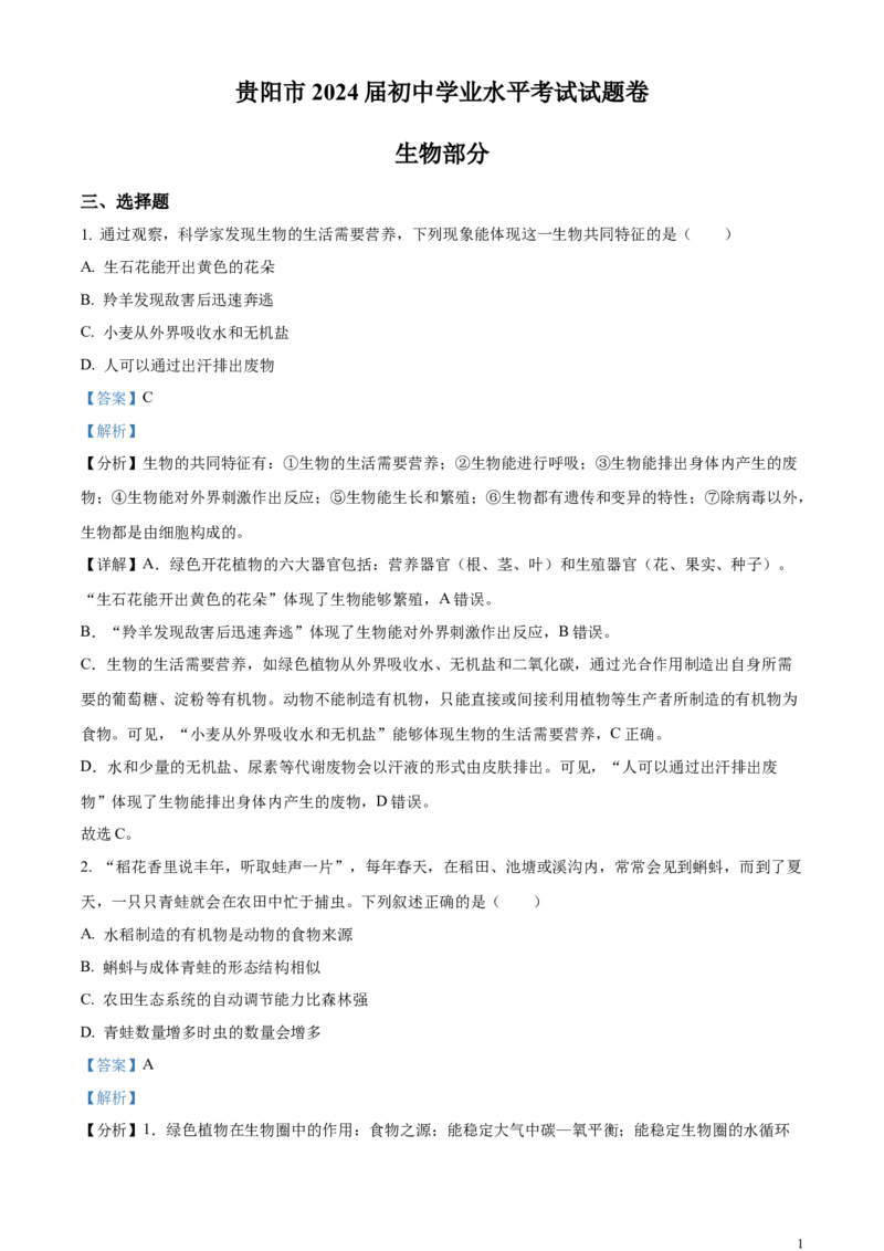 2023年贵州省贵阳市中考生物真题（解析版）_贵州中考_6.贵州中考生物（2015-2025）