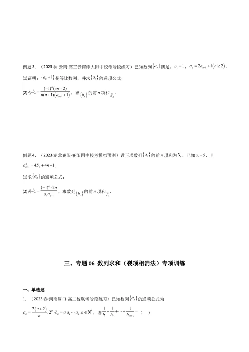 专题06数列求和（裂项相消法）(典型题型归类训练)（原卷版）_02高考数学_新高考复习资料_2024年新高考资料_专项复习资料_数列