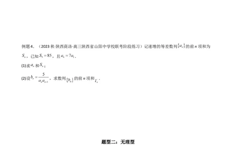 专题06数列求和（裂项相消法）(典型题型归类训练)（原卷版）_02高考数学_新高考复习资料_2024年新高考资料_专项复习资料_数列