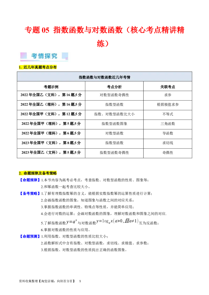 专题05指数函数与对数函数（教师版）_02高考数学_通用版（老高考）复习资料_2024年复习资料_完备战2024年高考数学一轮复习考点帮（全国通用）_核心考点讲练