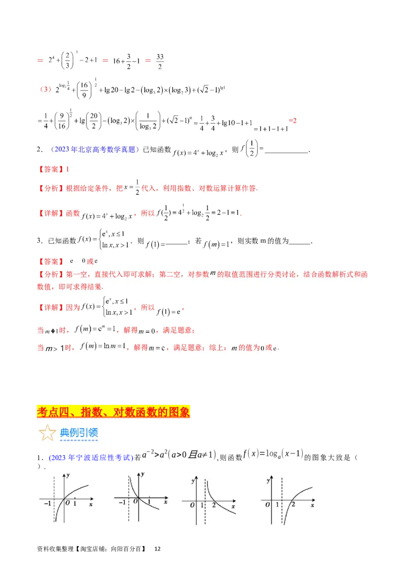 专题05指数函数与对数函数（教师版）_02高考数学_通用版（老高考）复习资料_2024年复习资料_完备战2024年高考数学一轮复习考点帮（全国通用）_核心考点讲练