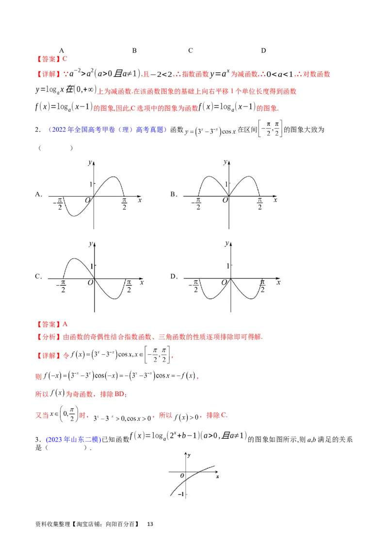 专题05指数函数与对数函数（教师版）_02高考数学_通用版（老高考）复习资料_2024年复习资料_完备战2024年高考数学一轮复习考点帮（全国通用）_核心考点讲练