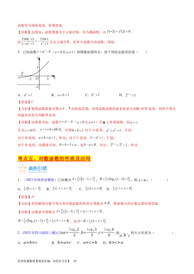专题05指数函数与对数函数（教师版）_02高考数学_通用版（老高考）复习资料_2024年复习资料_完备战2024年高考数学一轮复习考点帮（全国通用）_核心考点讲练