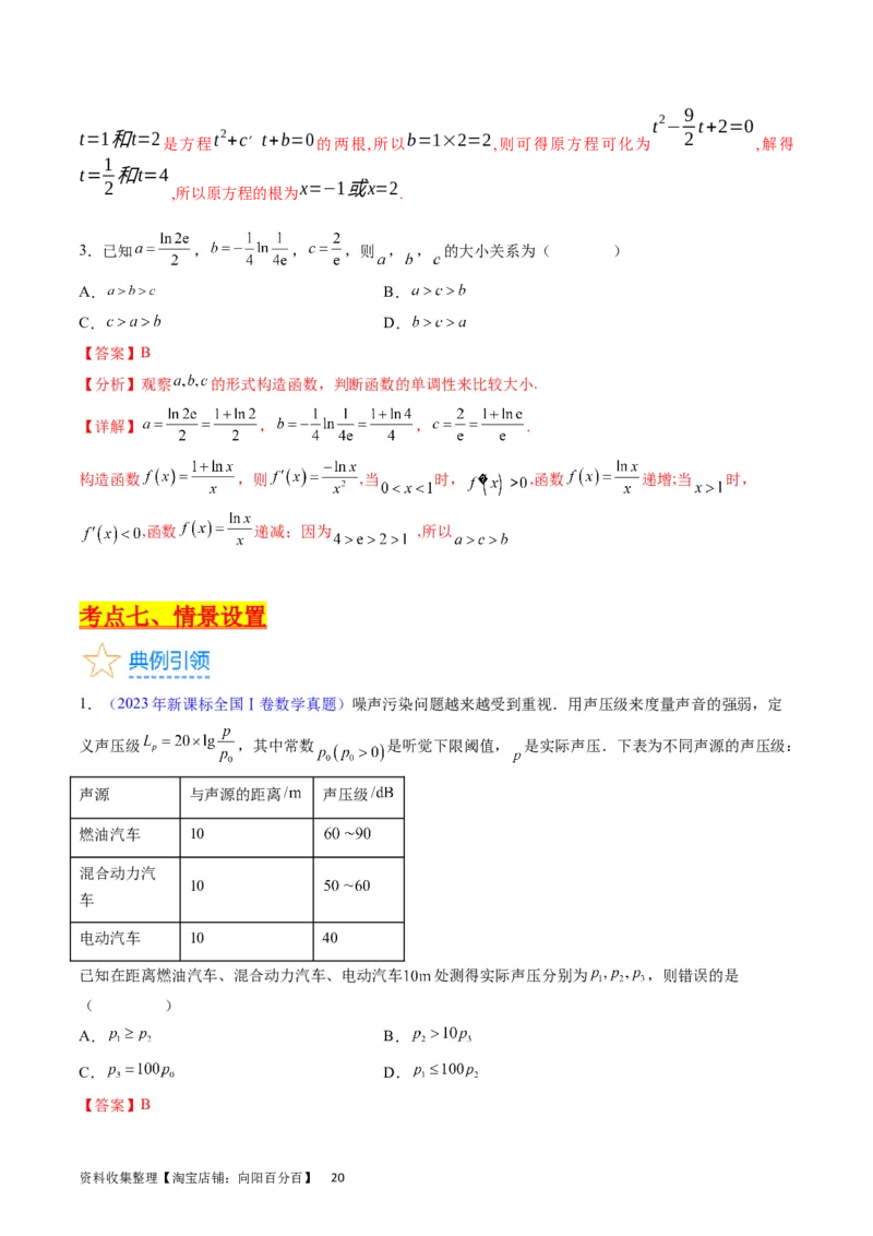 专题05指数函数与对数函数（教师版）_02高考数学_通用版（老高考）复习资料_2024年复习资料_完备战2024年高考数学一轮复习考点帮（全国通用）_核心考点讲练