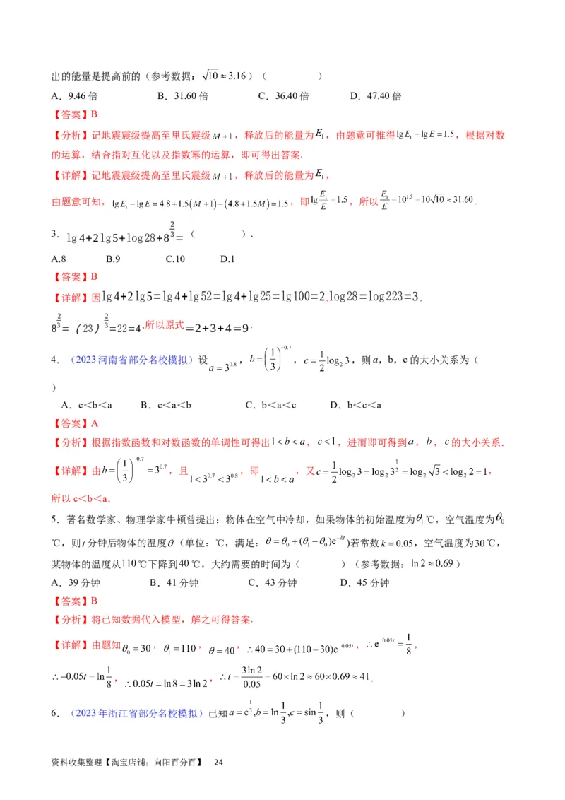 专题05指数函数与对数函数（教师版）_02高考数学_通用版（老高考）复习资料_2024年复习资料_完备战2024年高考数学一轮复习考点帮（全国通用）_核心考点讲练
