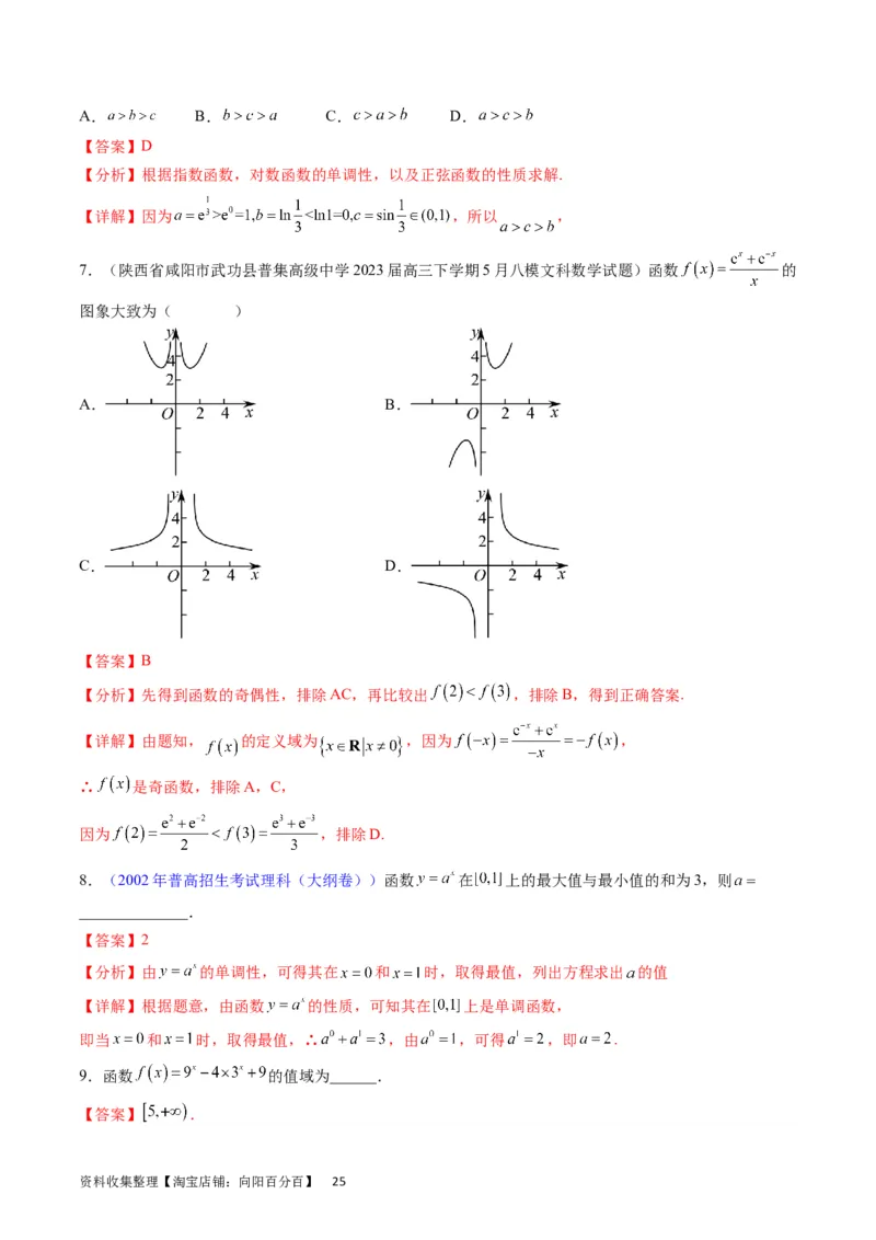 专题05指数函数与对数函数（教师版）_02高考数学_通用版（老高考）复习资料_2024年复习资料_完备战2024年高考数学一轮复习考点帮（全国通用）_核心考点讲练