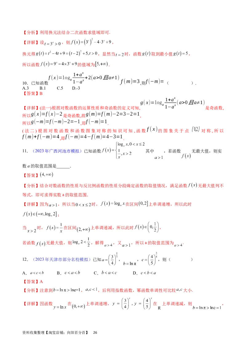 专题05指数函数与对数函数（教师版）_02高考数学_通用版（老高考）复习资料_2024年复习资料_完备战2024年高考数学一轮复习考点帮（全国通用）_核心考点讲练