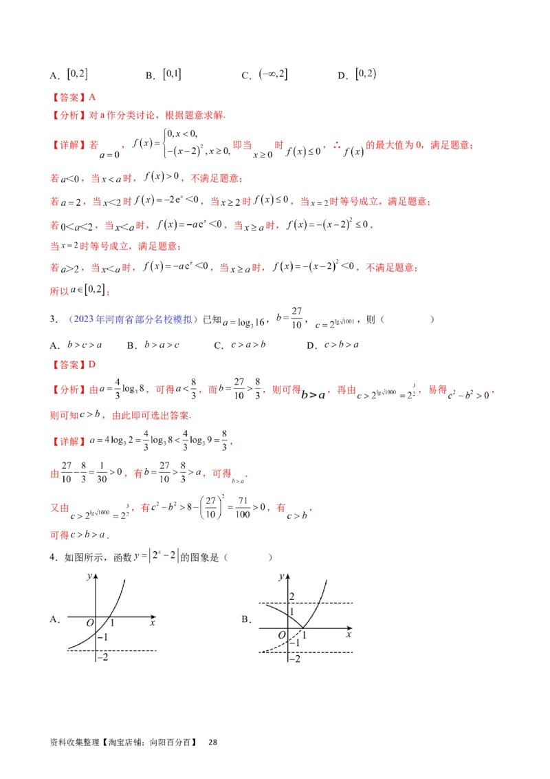 专题05指数函数与对数函数（教师版）_02高考数学_通用版（老高考）复习资料_2024年复习资料_完备战2024年高考数学一轮复习考点帮（全国通用）_核心考点讲练