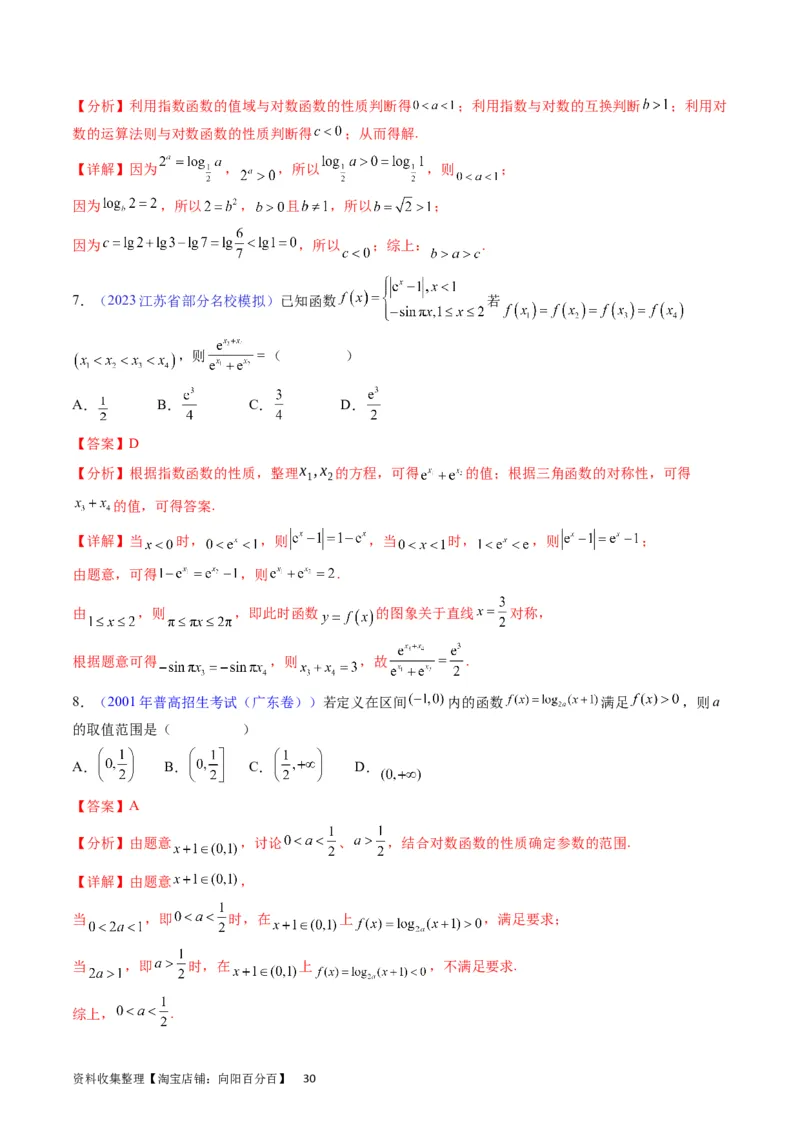 专题05指数函数与对数函数（教师版）_02高考数学_通用版（老高考）复习资料_2024年复习资料_完备战2024年高考数学一轮复习考点帮（全国通用）_核心考点讲练
