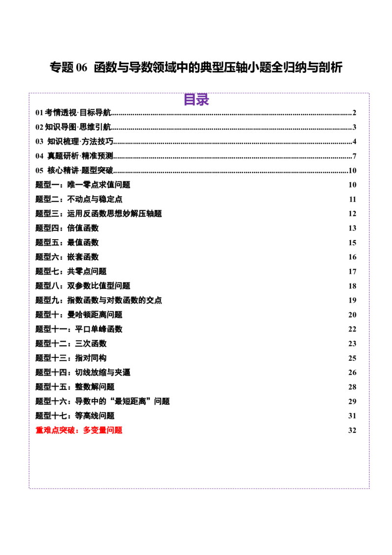 专题06函数与导数领域中的典型压轴小题全归纳与剖析（讲义）（原卷版）_02高考数学_2025年新高考资料_二轮复习_01高考语文等多个文件