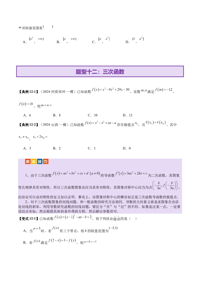 专题06函数与导数领域中的典型压轴小题全归纳与剖析（讲义）（原卷版）_02高考数学_2025年新高考资料_二轮复习_01高考语文等多个文件