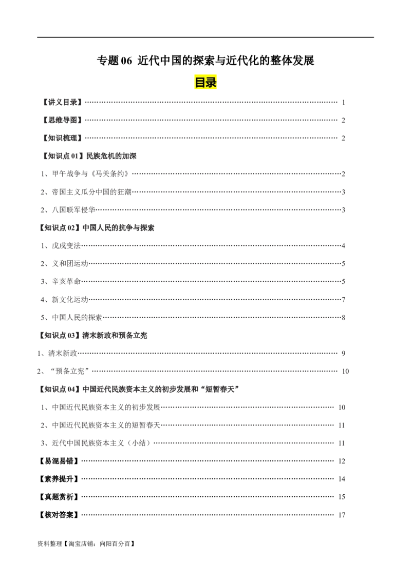 专题06近代中国的探索与近代化的整体发展-口袋书2024年高考历史一轮复习知识清单_07高考历史_新高考复习资料_2024年新高考复习资料_一轮复习资料