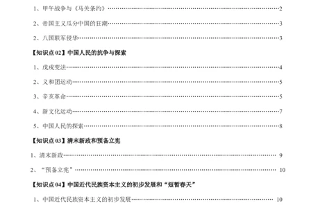 专题06近代中国的探索与近代化的整体发展-口袋书2024年高考历史一轮复习知识清单_07高考历史_新高考复习资料_2024年新高考复习资料_一轮复习资料