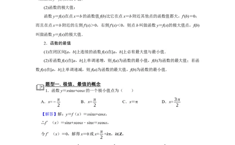 专题06导数6.3导数与函数的极值、最值题型归纳讲义-2022届高三数学一轮复习（解析版）_02高考数学_新高考复习资料_2022年新高考资料