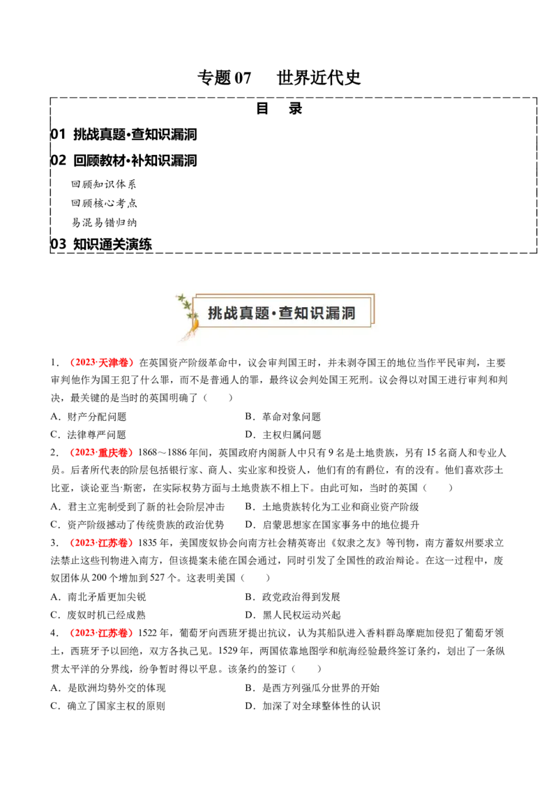 专题07世界近代史（原卷版）_07高考历史_2024年新高考资料_52024三轮冲刺_查漏补缺2024年高考历史复习冲刺过关（新高考专用）