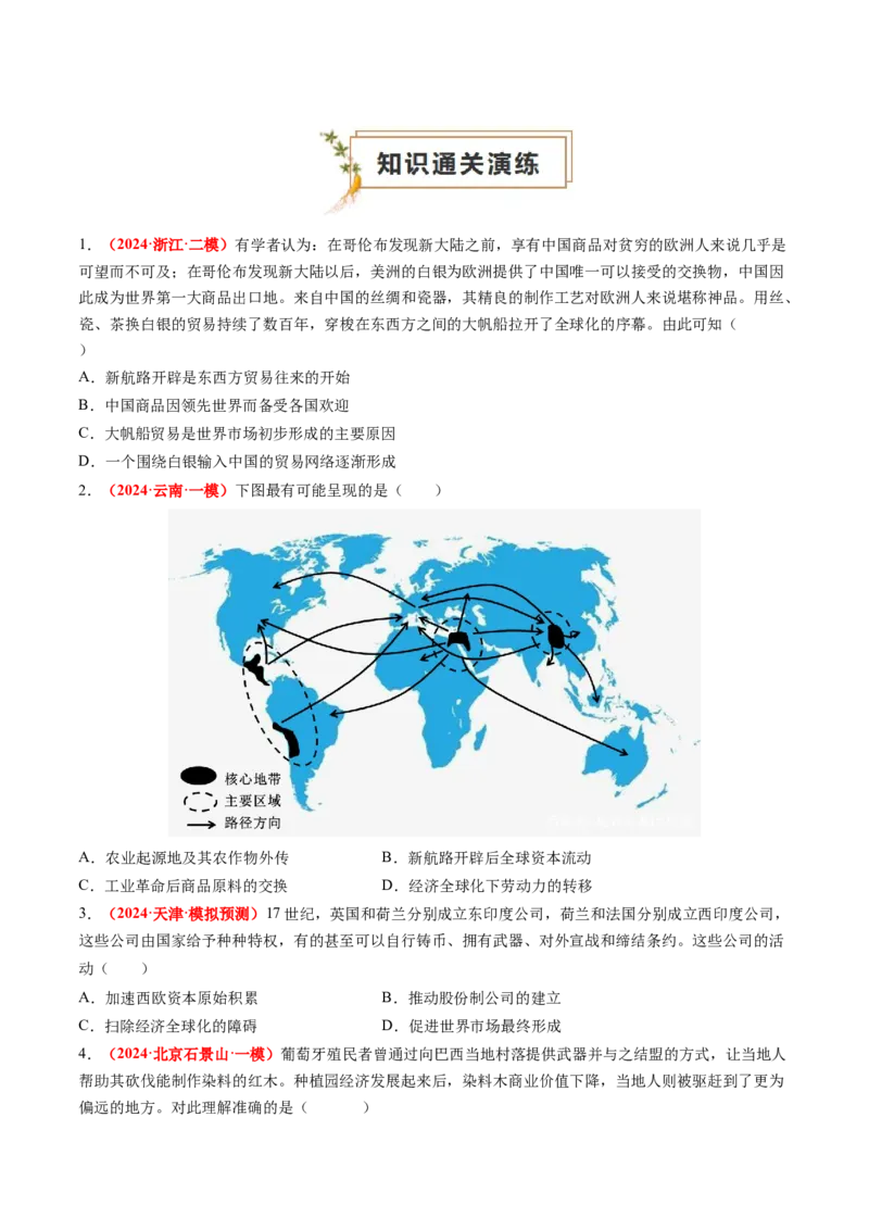 专题07世界近代史（原卷版）_07高考历史_2024年新高考资料_52024三轮冲刺_查漏补缺2024年高考历史复习冲刺过关（新高考专用）