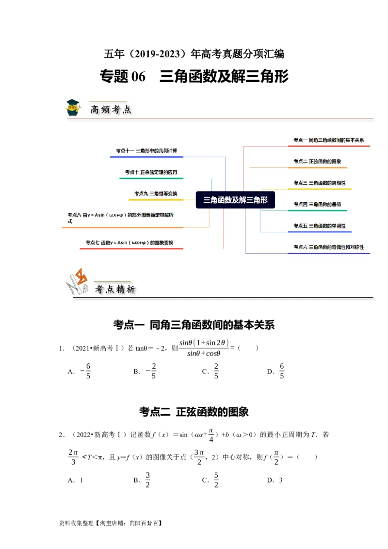 专题06三角函数及解三角形（原卷版）_02高考数学_新高考复习资料_2024年新高考资料_专项复习资料_完五年（2019-2023）高考真题分项汇编（新高考）