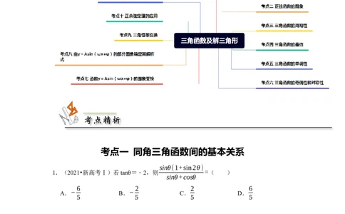 专题06三角函数及解三角形（原卷版）_02高考数学_新高考复习资料_2024年新高考资料_专项复习资料_完五年（2019-2023）高考真题分项汇编（新高考）
