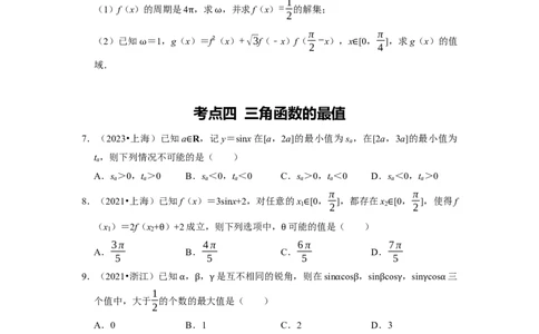 专题06三角函数及解三角形（原卷版）_02高考数学_新高考复习资料_2024年新高考资料_专项复习资料_完五年（2019-2023）高考真题分项汇编（新高考）