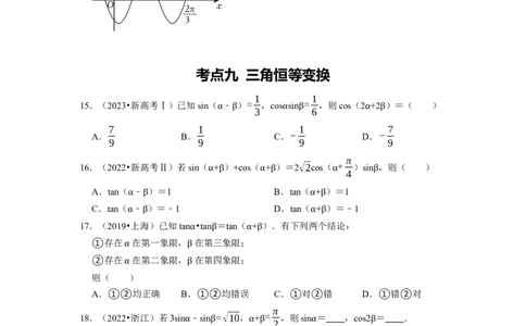 专题06三角函数及解三角形（原卷版）_02高考数学_新高考复习资料_2024年新高考资料_专项复习资料_完五年（2019-2023）高考真题分项汇编（新高考）