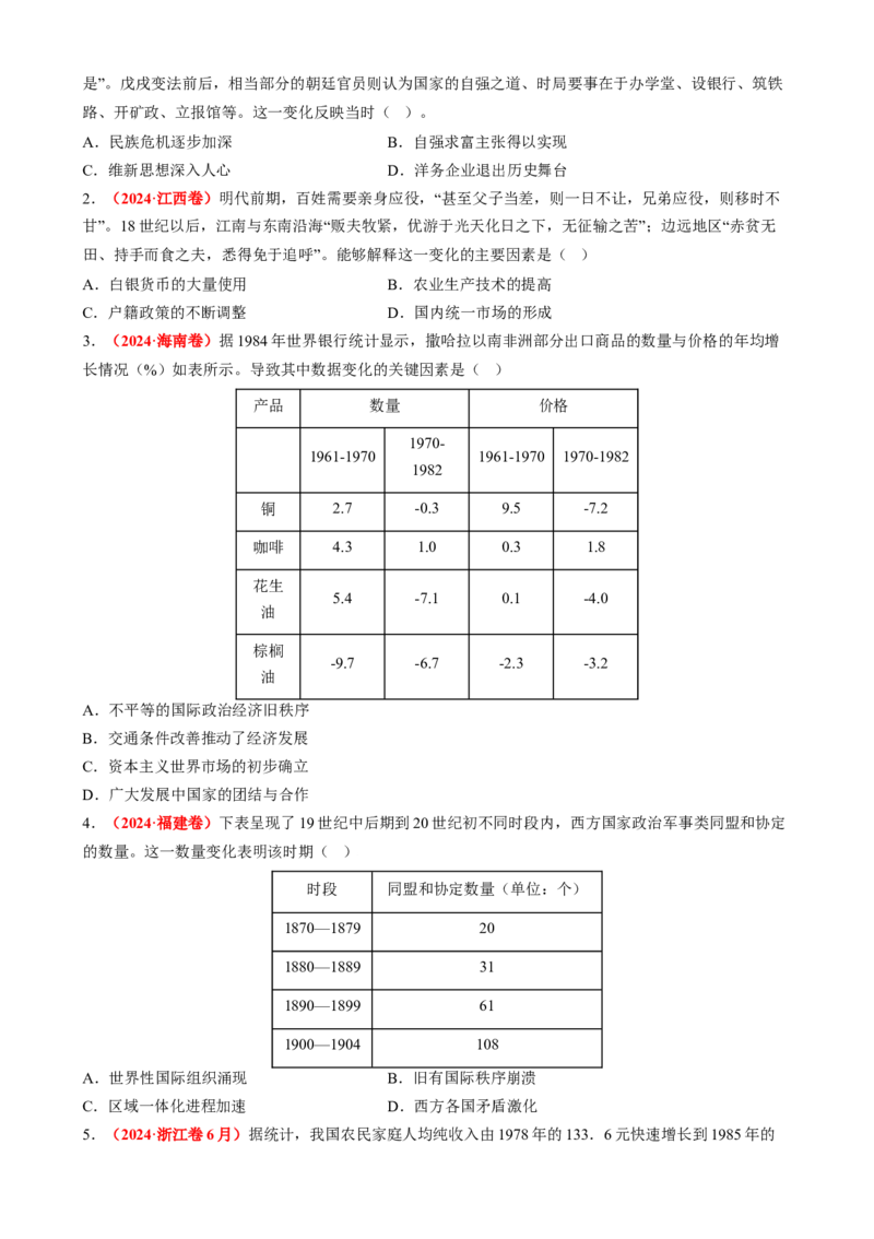 专题06比较变化类选择题（原卷版）_07高考历史_2025年新高考资料_二轮复习_2025年高考历史二轮热点题型归纳与变式演练（新高考通用）3396109